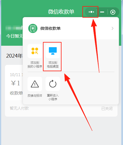［微信PC自挂］☞经营码收款单（免输金额）通道配置